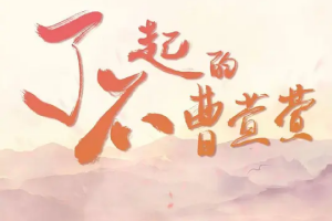 了不起的曹萱萱