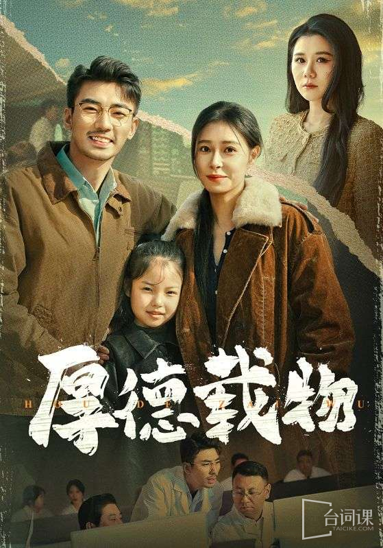 《厚德载物》剧情介绍
