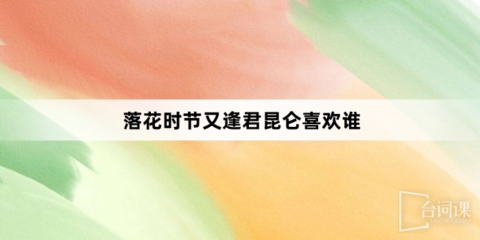 落花時節又逢君崑崙喜歡誰