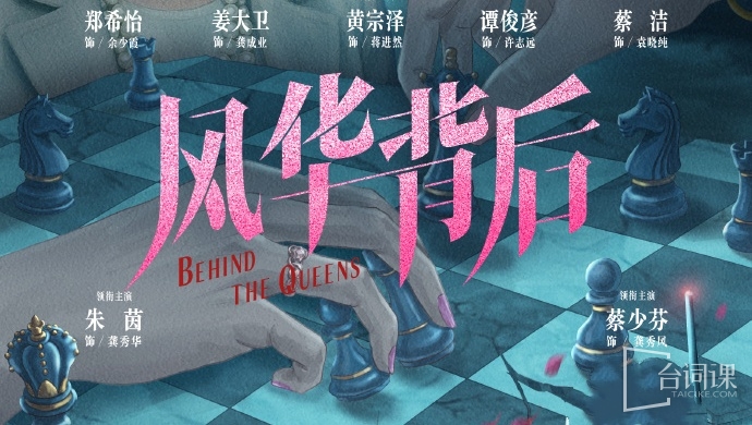 风华背后