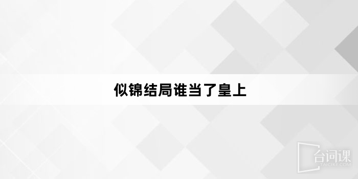 似锦结局谁当了皇上