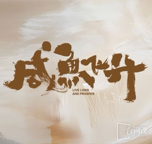 咸鱼飞升