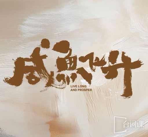 咸鱼飞升