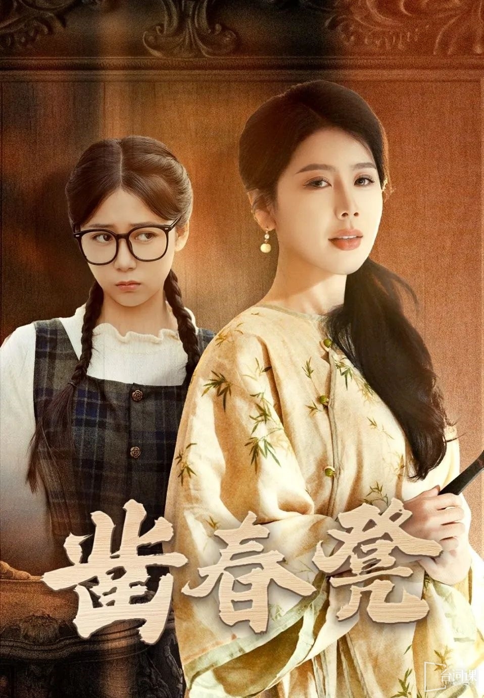 《凿春凳》剧情介绍