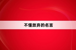 不懂放棄的名言