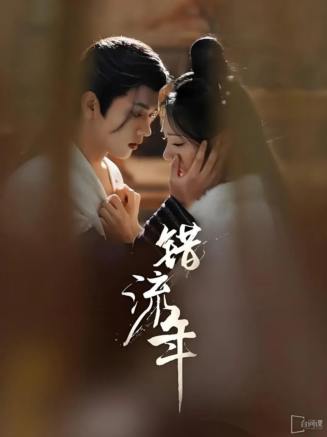 《錯流年》劇情介紹