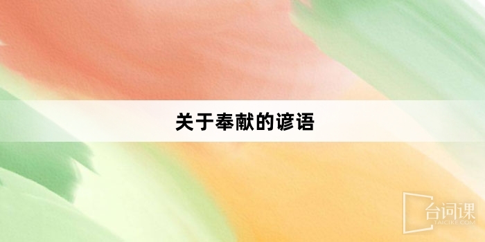 關於奉獻的諺語