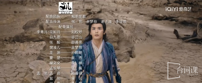 《临江仙》配音表