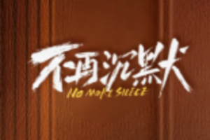 不再沉默