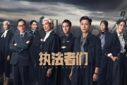 执法者们