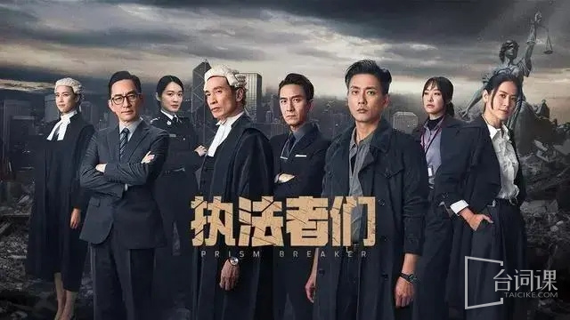 执法者们