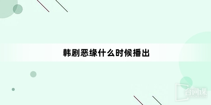 韩剧恶缘什么时候播出