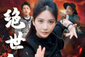 绝世红颜