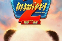 電影《熊貓計劃2》今日官宣定檔