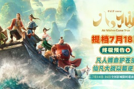 八仙！