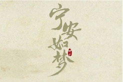 《宁安如梦》经典台词