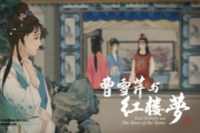 曹雪芹與紅樓夢