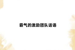 霸气的激励团队话语
