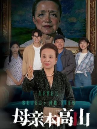 《Mother is originally a mountain》Plot introduction