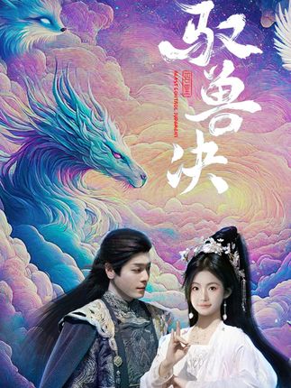 《馭獸決》劇情介紹