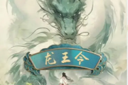 龙令王