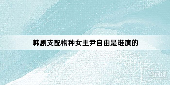 韓劇支配物種女主角尹自由是誰演的