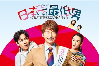 日本第一最差勁男人