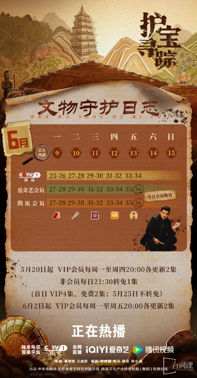 《护宝寻踪》追剧日历