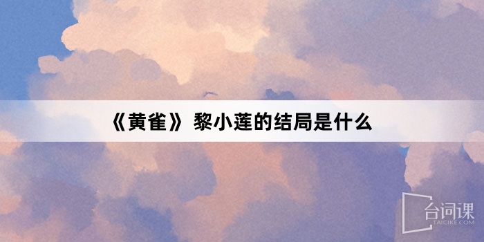 《黄雀》 黎小莲的结局是什么