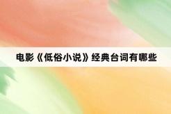 电影《低俗小说》经典台词