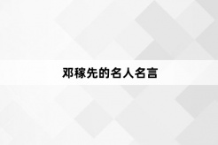 邓稼先的名人名言