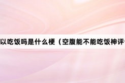 “空腹可以吃饭吗”网络梗词解释