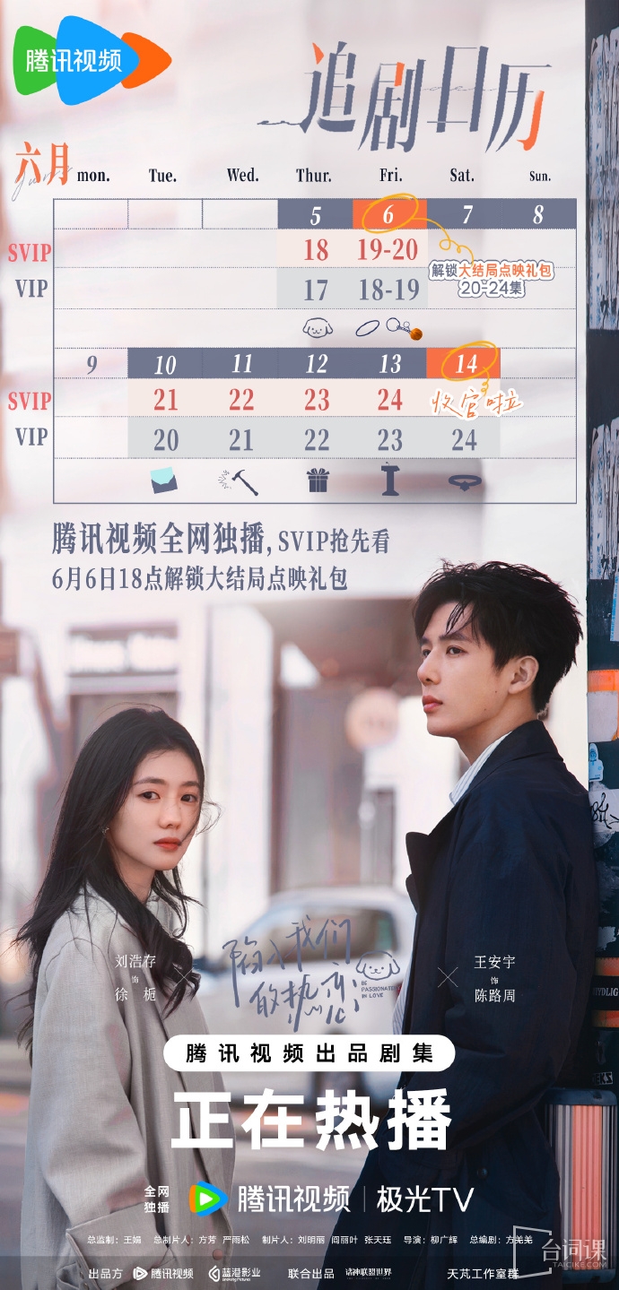 《陷入我们的热恋》追剧日历