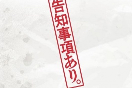 有告知事项