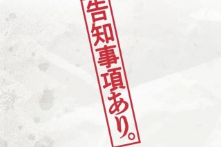 有告知事項