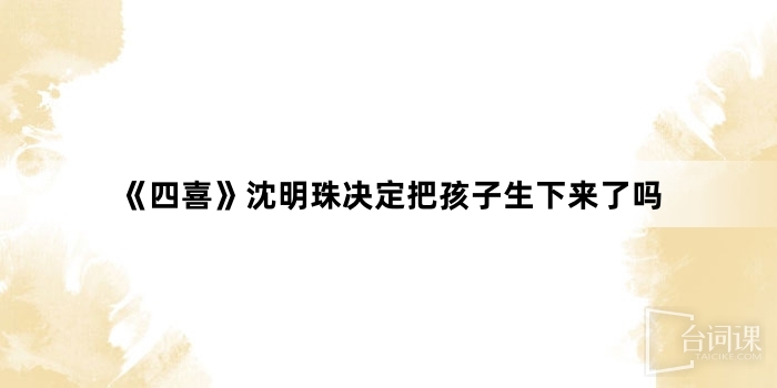 《四喜》沈明珠决定把孩子生下来了吗