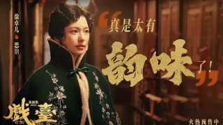戏台剧照