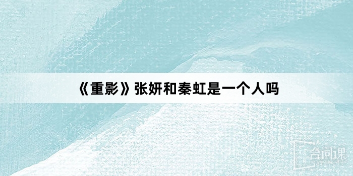 《重影》张妍和秦虹是一个人吗