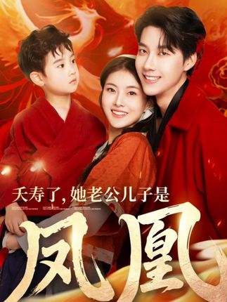 《夭寿了，她老公儿子是凤凰》剧情介绍