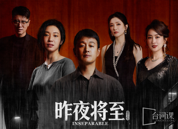 昨夜将至