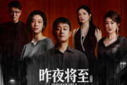 昨夜将至