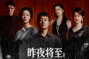 昨夜将至
