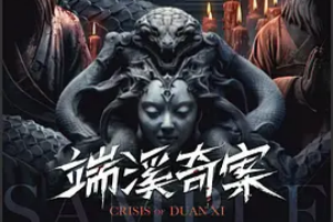 端溪奇案
