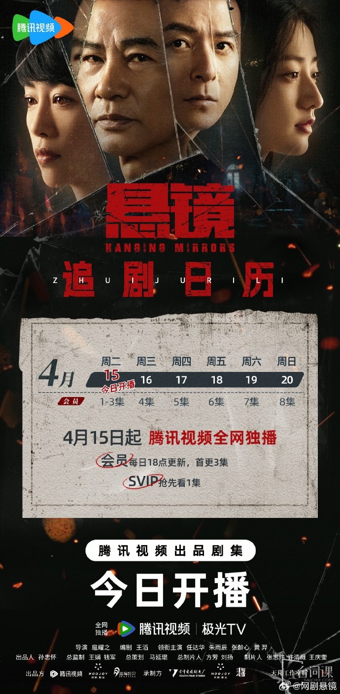 《懸鏡》追劇日曆