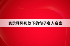 表示释怀和放下的句子名人名言