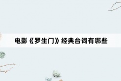 電影《羅生門》經典台詞