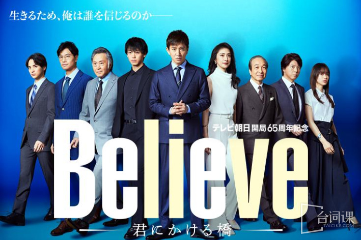 Believe通往你的桥