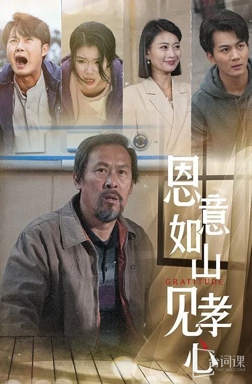 《恩意如山见孝心》剧情介绍