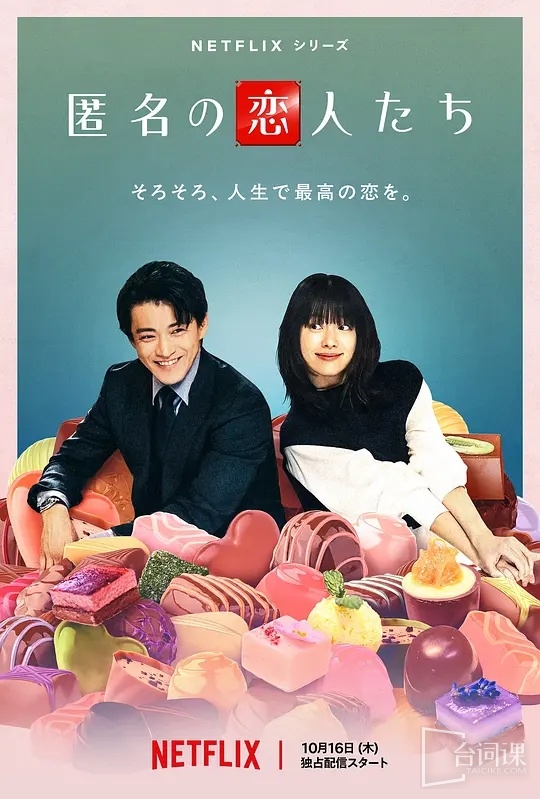 (日版)《浪漫匿名者》播出時間