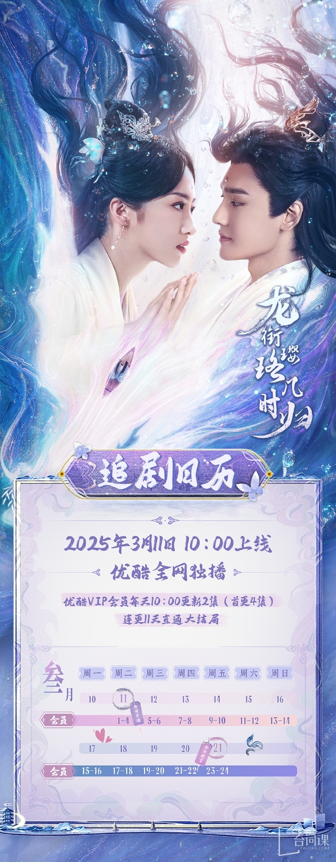 《龍銜瓔珞幾時歸》追劇日曆